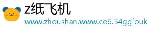 z纸飞机
